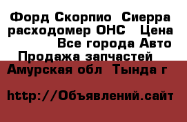 Форд Скорпио, Сиерра расходомер ОНС › Цена ­ 3 500 - Все города Авто » Продажа запчастей   . Амурская обл.,Тында г.